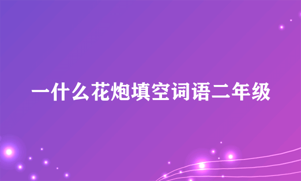 一什么花炮填空词语二年级