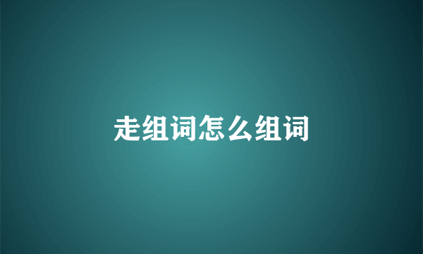 走组词怎么组词