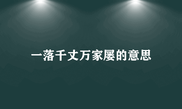 一落千丈万家屡的意思