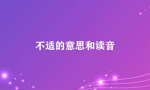 不适的意思和读音