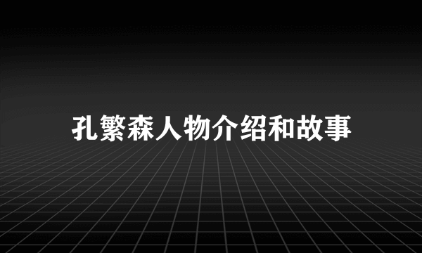 孔繁森人物介绍和故事