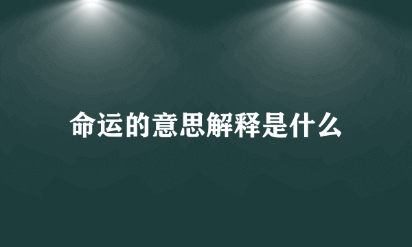 命运的意思解释是什么