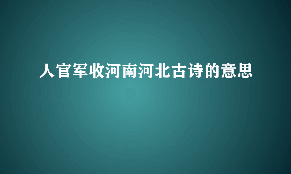 人官军收河南河北古诗的意思