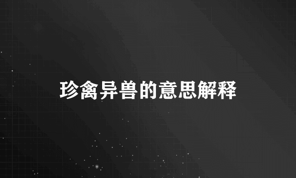 珍禽异兽的意思解释