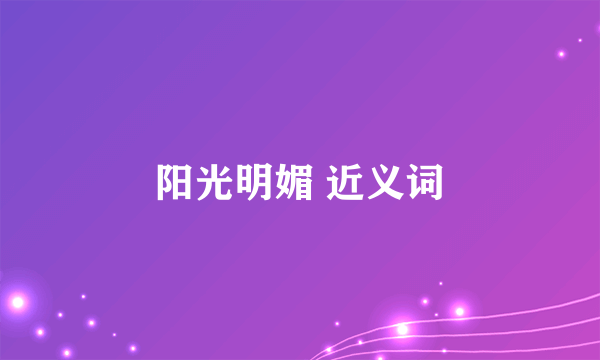阳光明媚 近义词