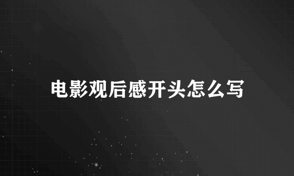 电影观后感开头怎么写