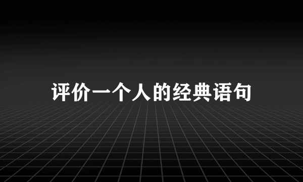 评价一个人的经典语句