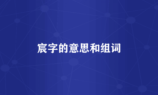 宸字的意思和组词