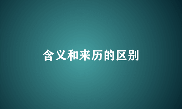 含义和来历的区别