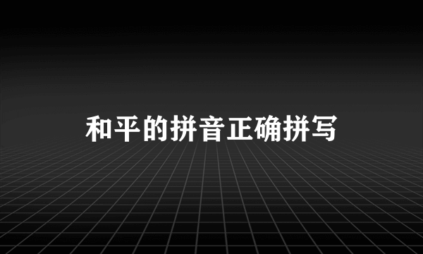 和平的拼音正确拼写