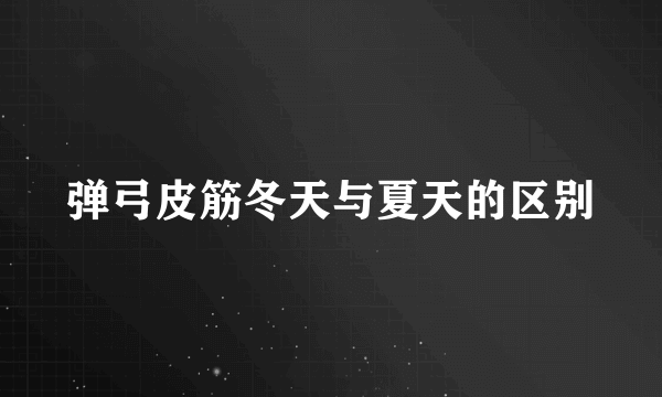 弹弓皮筋冬天与夏天的区别