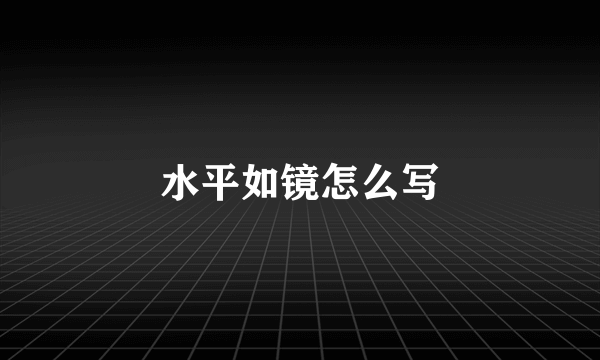 水平如镜怎么写