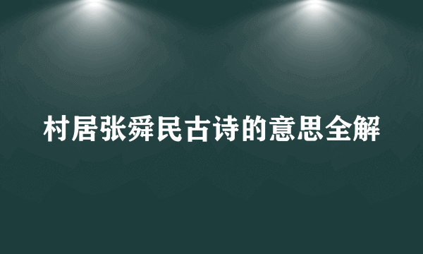 村居张舜民古诗的意思全解