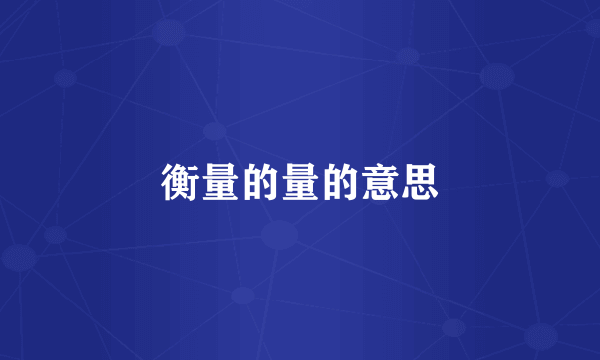 衡量的量的意思