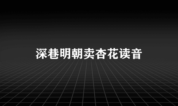深巷明朝卖杏花读音