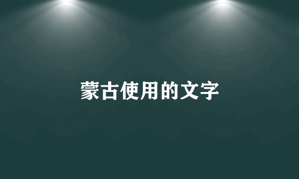 蒙古使用的文字