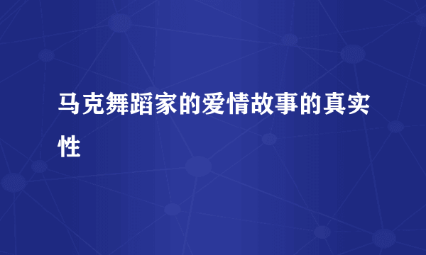 马克舞蹈家的爱情故事的真实性