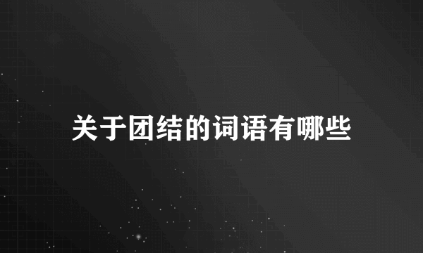 关于团结的词语有哪些