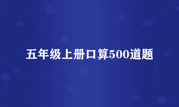 五年级上册口算500道题