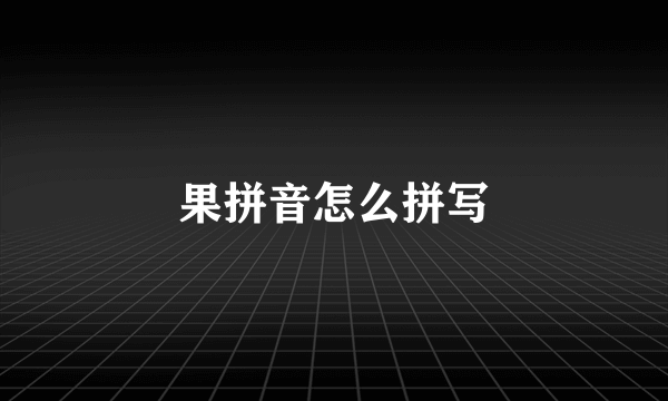 果拼音怎么拼写