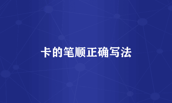 卡的笔顺正确写法