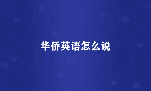 华侨英语怎么说