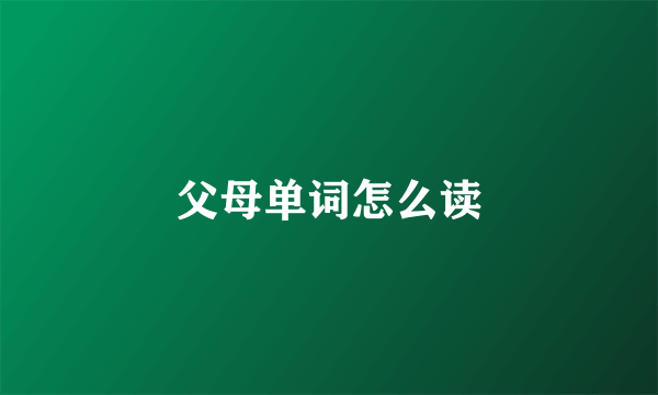 父母单词怎么读
