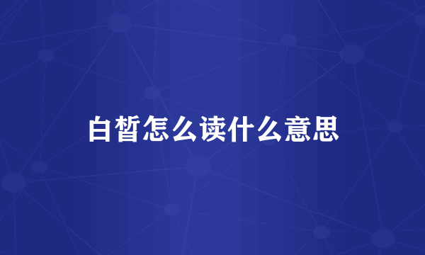 白皙怎么读什么意思