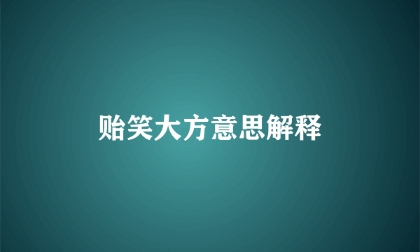 贻笑大方意思解释