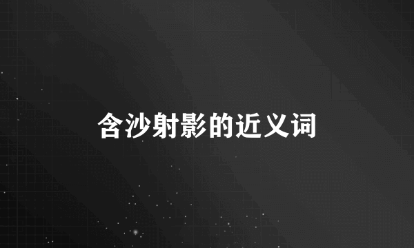 含沙射影的近义词