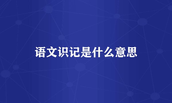 语文识记是什么意思