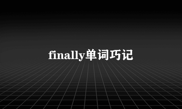 finally单词巧记