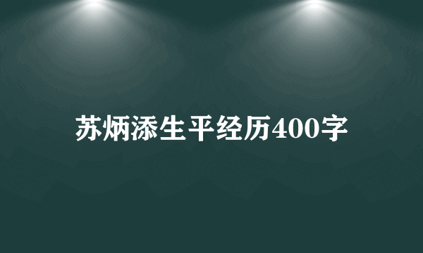 苏炳添生平经历400字