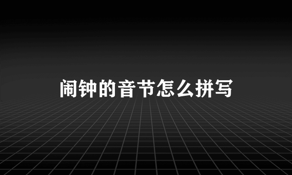 闹钟的音节怎么拼写