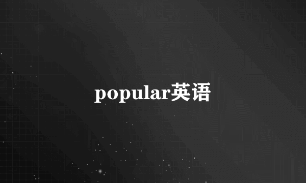 popular英语
