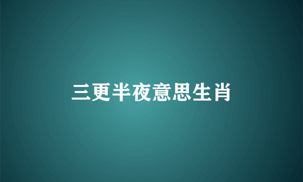 三更半夜意思生肖