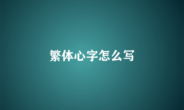 繁体心字怎么写