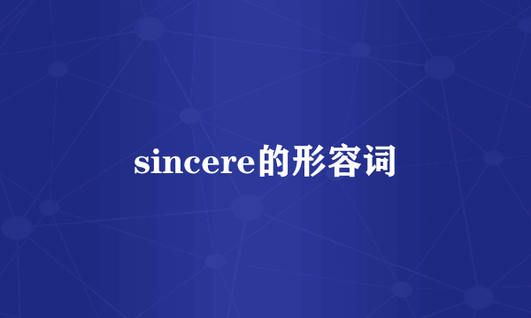 sincere的形容词