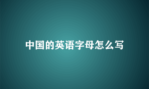 中国的英语字母怎么写