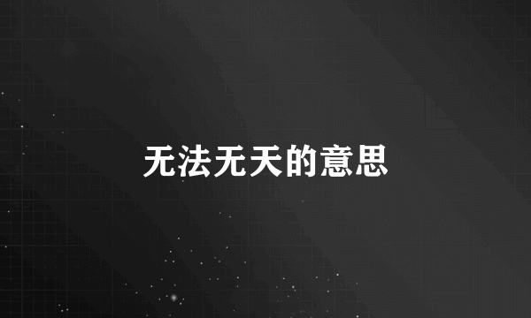 无法无天的意思