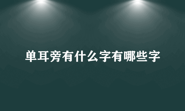 单耳旁有什么字有哪些字