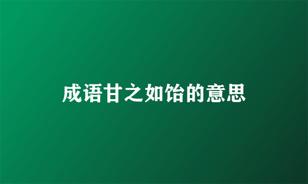 成语甘之如饴的意思