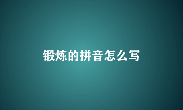 锻炼的拼音怎么写