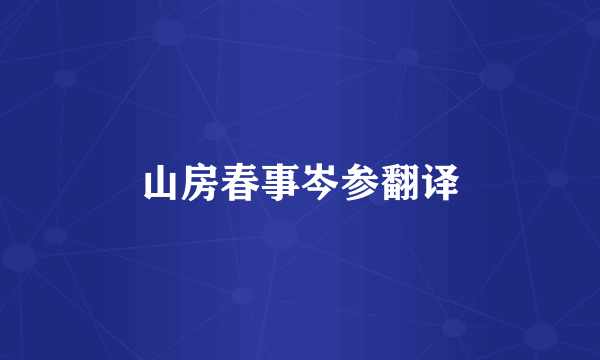 山房春事岑参翻译