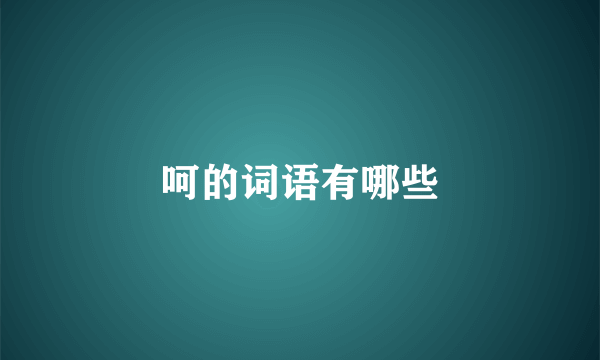 呵的词语有哪些