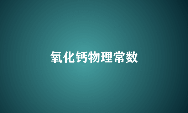 氧化钙物理常数