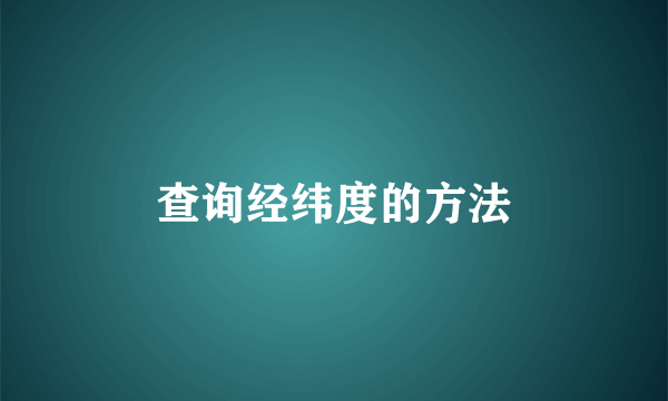 查询经纬度的方法