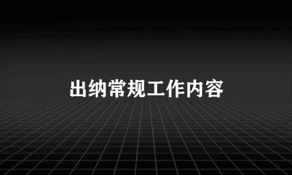 出纳常规工作内容