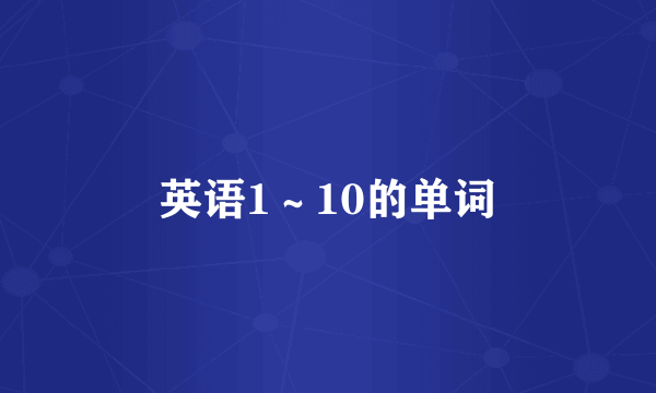 英语1~10的单词