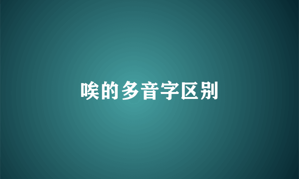 唉的多音字区别